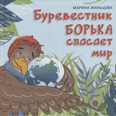 Буревестник Борька спасет мир Книга Жильцова Марина 0+