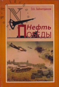 Нефть победы Книга Зайнетдинова