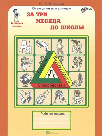 За три месяца до школы Задания по развитию познавательных способностей 5-6 лет Юным умникам и умницам Рабочая тетрадь Холодова ОА