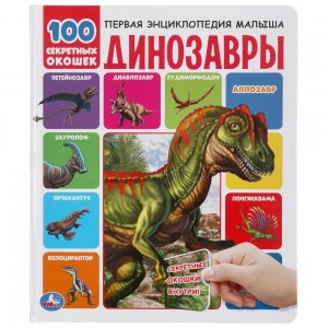 Динозавры 100 секретных окошек Энциклопедия Хомякова Кристина 0+