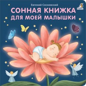 Сонная книжка для моей малышки Книга Сосновский Евгений 0+
