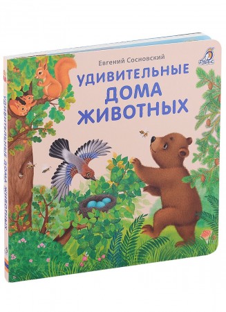 Удивительные дома животных Книга Сосновский Е 0+
