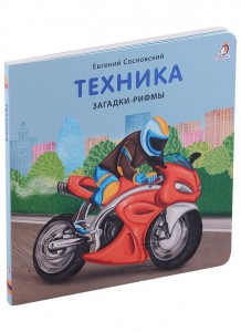 Техника Загадки рифмы Книга Сосновский Евгений 0+