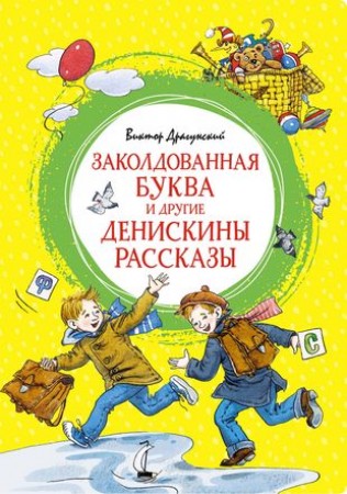 Заколдованная буква и другие Денискины рассказы Книга Драгунский Виктор 0+