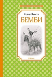 Бемби сказочная повесть Книга Зальтен Феликс 0+
