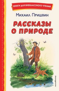 Рассказы о природе Книга Пришвин М 0+