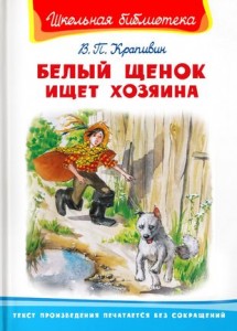 Белый щенок ищет хозяина Книга Крапивин Владислав 6+