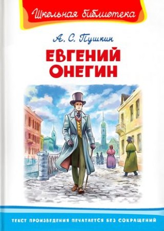 Евгений Онегин Книга Пушкин Александр 12+