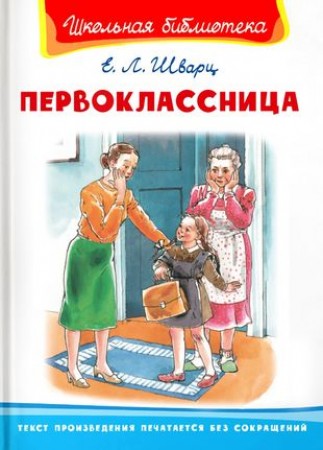 Первоклассница Книга Щварц Евгений 6+