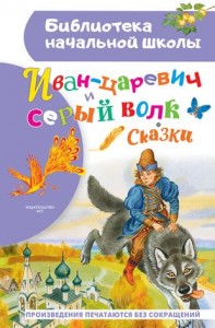 Иван царевич и серый волк Книга Афанасьев АН Ушинский КД 6+