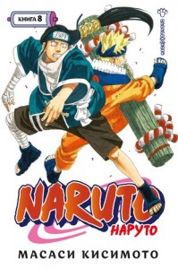 Naruto Наруто Книга 8 Перерождение Книга Кисимото Масаси