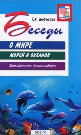 Беседы о мире морей и океанов Методические рекомендации Вместе с детьми Методическое пособие Шорыгина ТА 0+