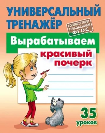 Вырабатываем красивый почерк 35 уроков Универсальный тренажер Пособие Кузьмин СВ 6+