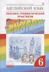 Английский язык Rainbow English Лексико грамматический практикум 6 класс Пособие Афанасьева ОВ 12+
