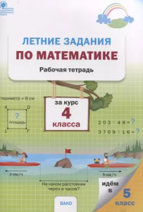 Летние задания по математике за курс 4 класса Рабочая тетрадь Ульянова НС6+