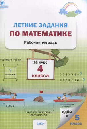 Летние задания по математике за курс 4 класса Рабочая тетрадь Ульянова НС6+