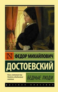 Бедные люди Книга Достоевский Федор 12+