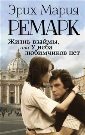 Жизнь взаймы или у неба любимчиков нет Книга Ремарк Эрих Мария 16+