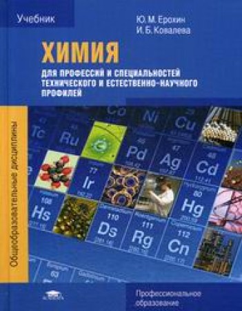 Химия Для Профессий И Специальностей Технического И Естественно Научного  Профилей Учебник Ерохин Юм( Isbn: 5-4468-6578-9 ) - Купить В  Интернет-Магазине Эдвис - Учебно-Методический Центр Эдвис