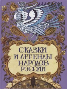 Сказки и легенды народов России Книга Лукин ЕВ 6+