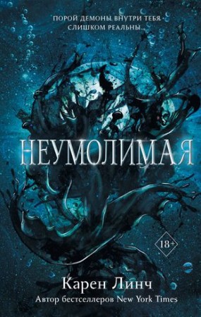 Неумолимая Порой Демоны внутри тебя слишком реальны Книга Линч Карен 18+