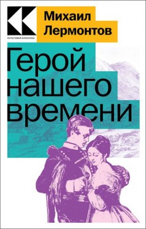 Герой нашего времени Книга Лермонтов МЮ 16+