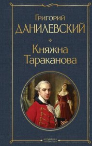 Княжна Тараканова Книга Данилевский Г 16+