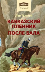 Кавказский пленник После бала Книга Толстой ЛН 12+
