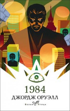 1984 Книга Оруэлл Дж 16+