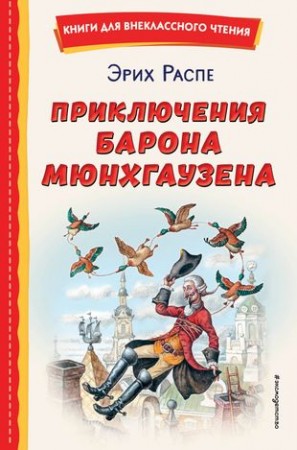 Приключения барона Мюнхгаузена Книга Распе Рудольф Эрих 6+