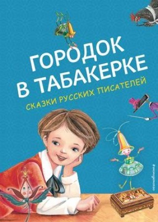 Городок в табакерке Сказки русских писателей Книга Куликова О 0+