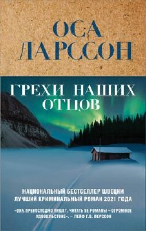 Грехи наших отцов Книга Ларссон Оса 16+