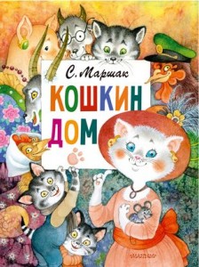 Кошкин дом Книга Маршак СЯ 0+