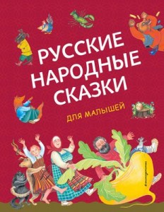Русские народные сказки для малышей Книга Куликова О 0+