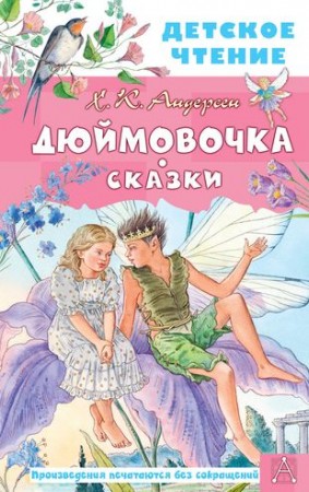 Дюймовочка Сказки Книга Андерсен Х 6+