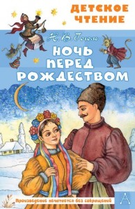 Ночь перед Рождеством Книга Гоголь Николай Васильевич 6+
