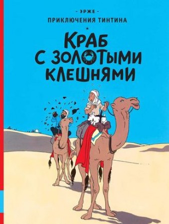 Приключения Тинтина Краб с золотыми клешнями Книга Эрже 12+