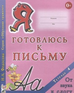 Я готовлюсь к письму Тетрадь 4 От звука к слогу Обучение грамоте Рабочая тетрадь Федосова НА 0+