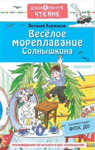 Веселое мореплавание Солнышкина Книга Коржиков Виталий 6+