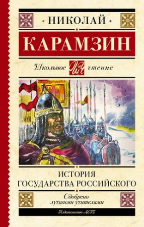 История государства Российского Книга Карамзин Николай 12+