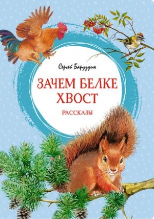 Зачем белке хвост Рассказы Книга Баруздин Сергей 0+