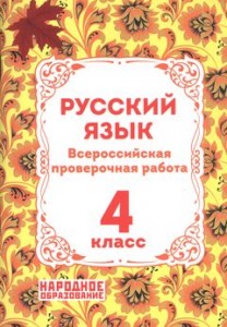 Русский язык ВПР 4 класс Пособие Мальцева ЛИ