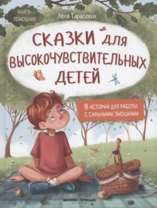 Сказки для высокочувствительных детей Книга Тарасевич Леля 0+