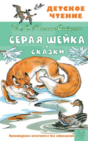 Серая Шейка Сказки Книга Мамин-Сибиряк ДН 0+