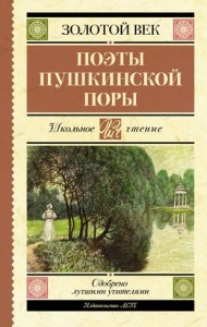 Поэты Пушкинской поры Книга Анашина Н 12+