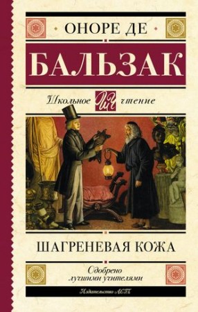 Шагреневая кожа Книга Бальзак Оноре де 12+