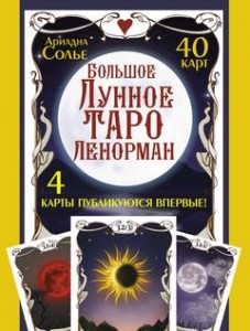 Большое Лунное Таро Ленорман 40 карт Солье Ариадна