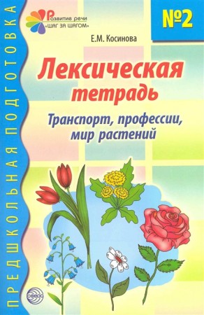 Лексическая тетрадь №2 для занятий с дошкольниками Транспорт Профессии Мир растений Рабочая тетрадь Косинова ЕМ 0+