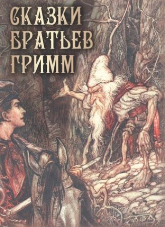 Сказки братьев Гримм Книга Кузьмин ВВ 6+