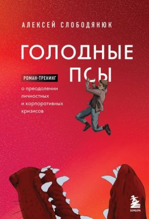 Голодные псы роман тренинг о преодолении личностных и корпоративных кризисов Книга Слободянюк АВ 12+